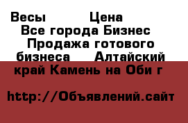 Весы  AKAI › Цена ­ 1 000 - Все города Бизнес » Продажа готового бизнеса   . Алтайский край,Камень-на-Оби г.